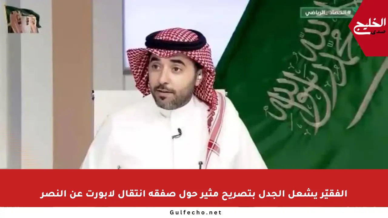 الفقيّر يشعل الجدل بتصريح مثير حول صفقة انتقال لابورت عن النصر
